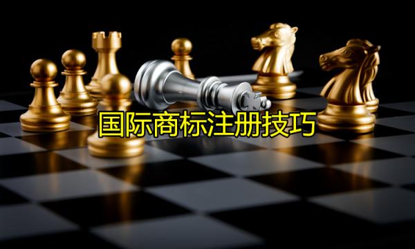 国际商标注册有哪些技巧？