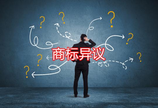 商标被异议了怎么办？以下四点很重要！